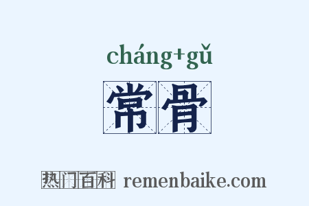 常骨是什么意思的图片
